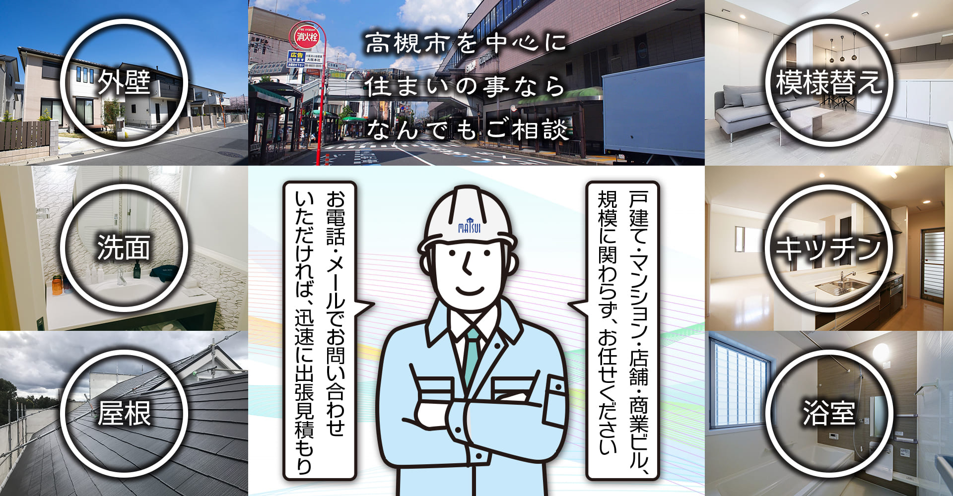 リフォームなら松井工務店